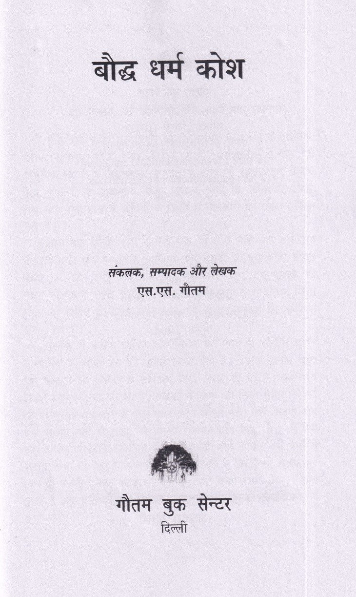 बौद्ध धर्म कोश- Boddh Dharm Kosh