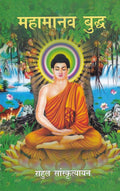महामानव बुद्ध- Mahamanav Buddh