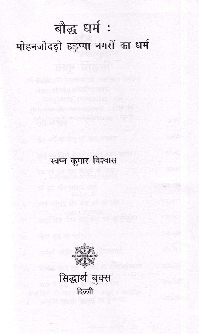 बौद्ध धर्म मोहनजोदड़ो हडप्पा नगरों का धर्म- Boddh Dharm Mohanjodado Hadppa Nagron Ka Dharm