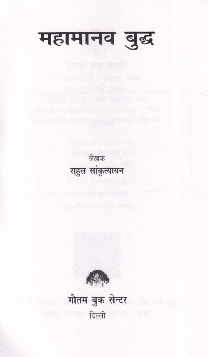 महामानव बुद्ध- Mahamanav Buddh