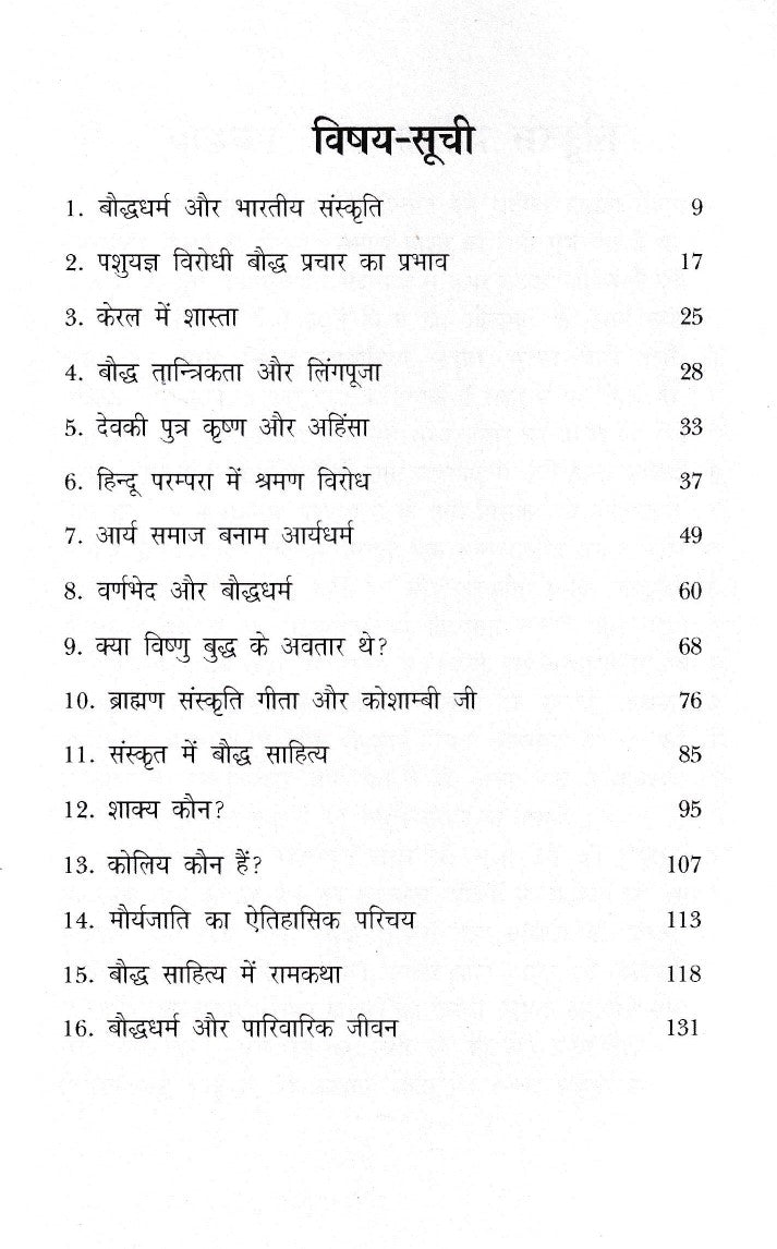 बौद्ध धर्म और भारतीय संस्कृति- Buddhism and Indian Culture