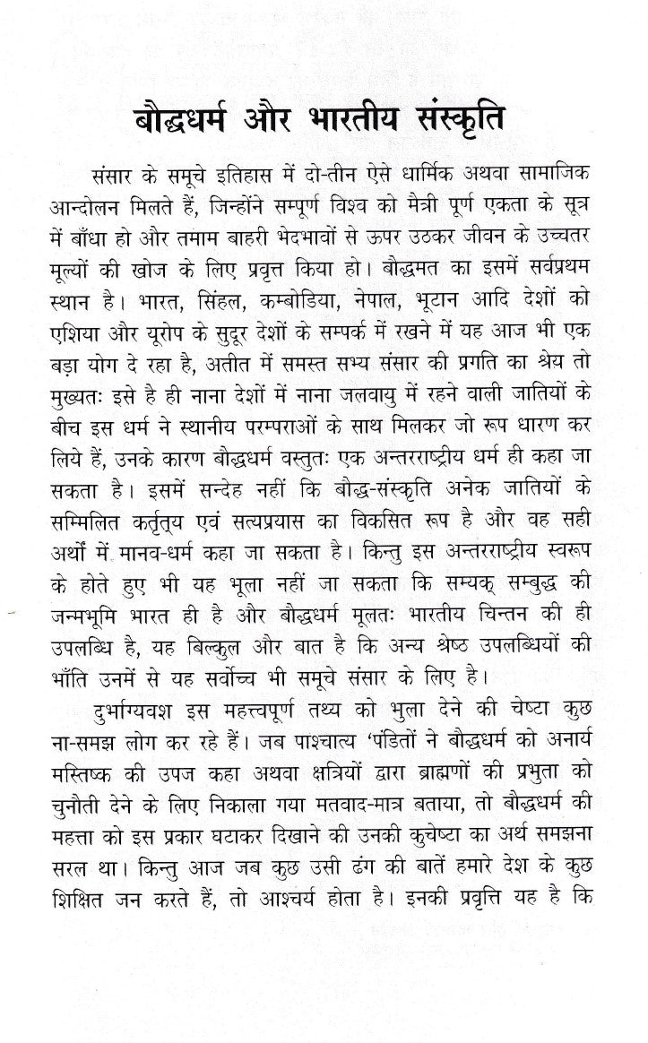बौद्ध धर्म और भारतीय संस्कृति- Buddhism and Indian Culture