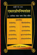 एकादशोपनिषत्संग्रह- Ekadashopnishatsangrah