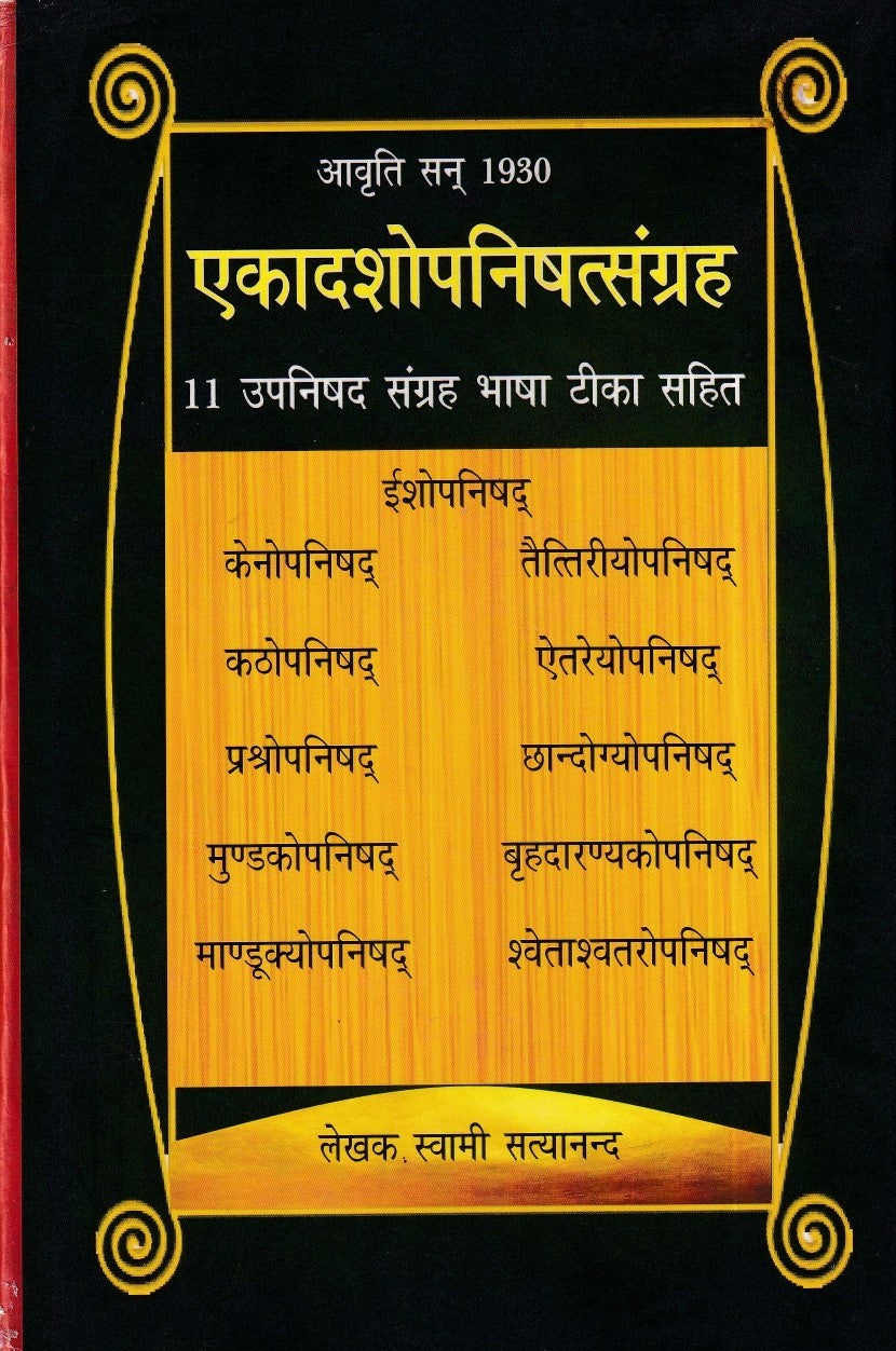 एकादशोपनिषत्संग्रह- Ekadashopnishatsangrah