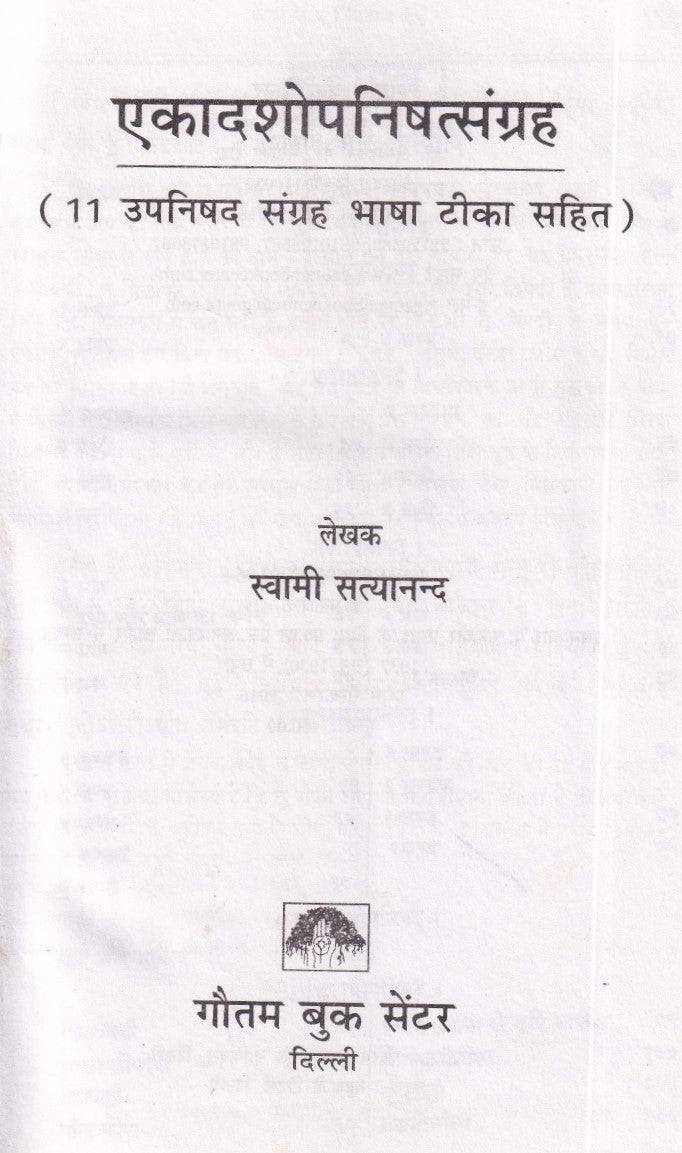 एकादशोपनिषत्संग्रह- Ekadashopnishatsangrah