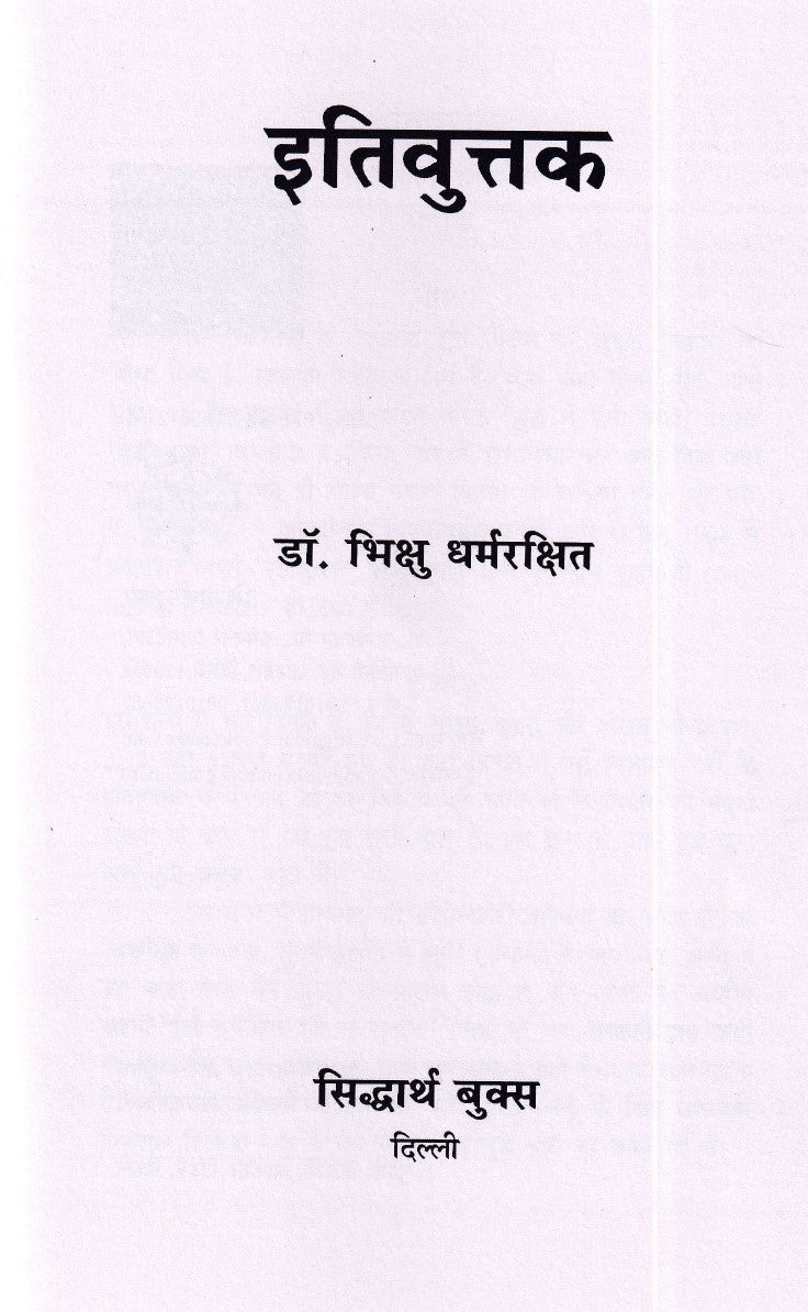इतिवुत्तक- Itivuttaka