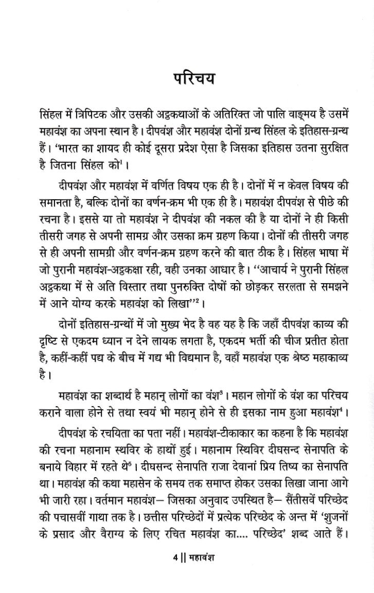 महावंश- Mahavansh