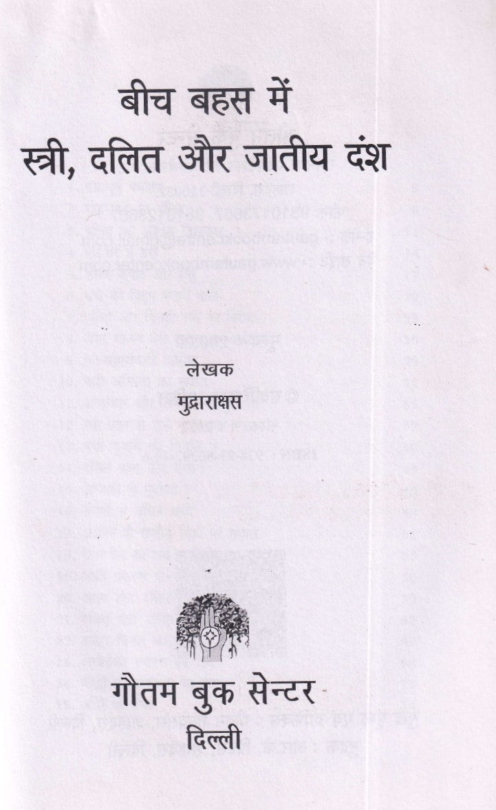स्त्री, दलित और जातीय दंश- Stree, Dalit Aur Jatiye Dansh