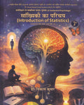 सांख्यिकी का परिचय (Introduction of Statistics)