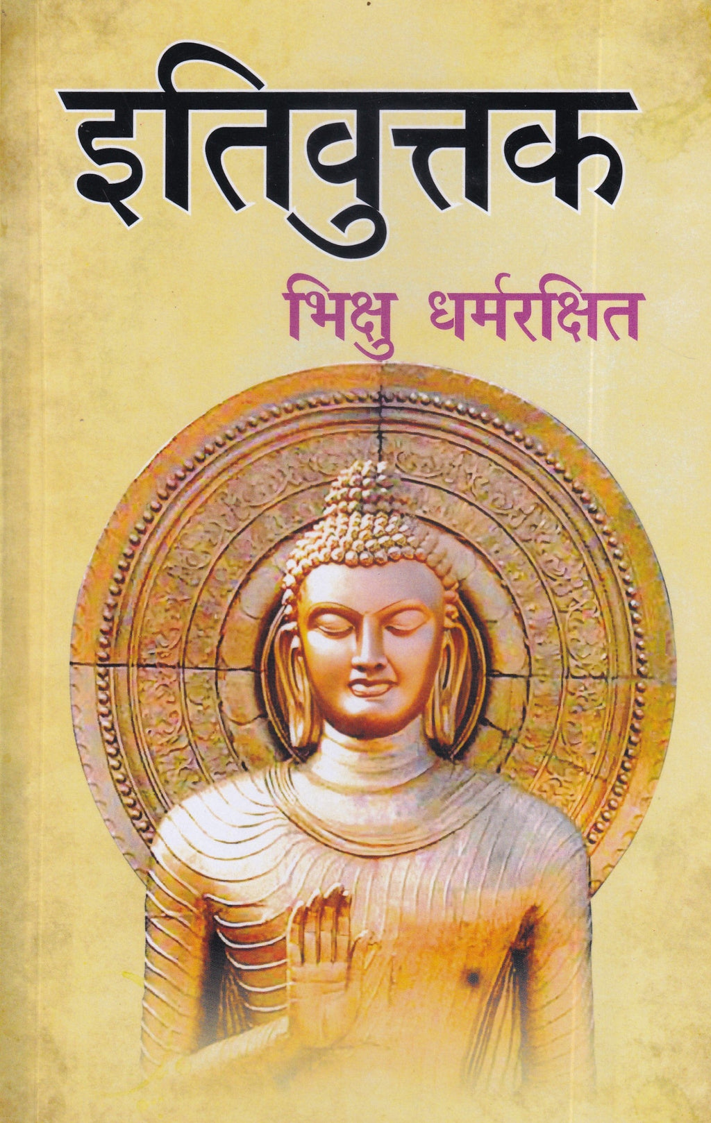 इतिवुत्तक- Itivuttaka