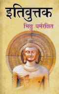 इतिवुत्तक- Itivuttaka