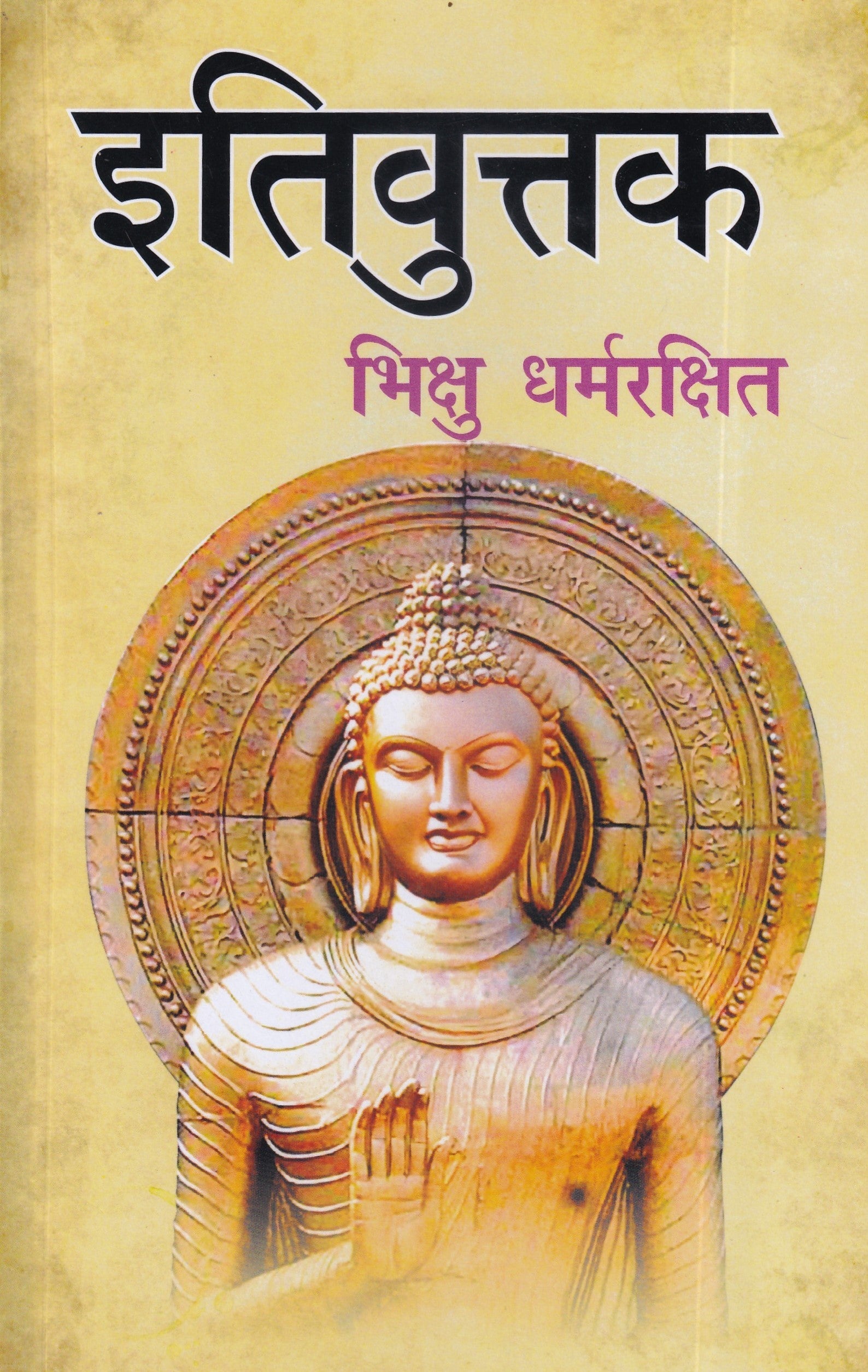 इतिवुत्तक- Itivuttaka