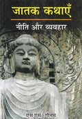 Jatak kathaye Neeti Aur Vyavahar