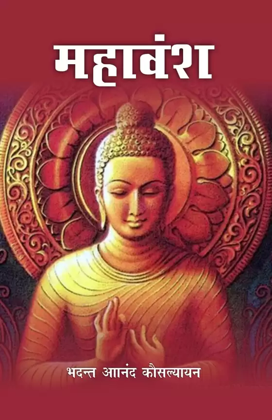 महावंश- Mahavansh