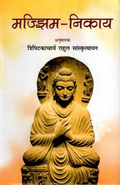 मज्झिम-निकाय- Majjhima Nikaya of the Sutta Pitaka