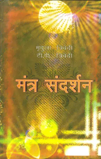 मंत्र संदर्शन- Mantra Samdarshan