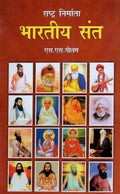 राष्ट्र निर्माता भारतीय संत- Nation Builder Indian Saint