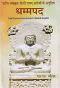 धम्मपद- Dhammapada Pali Sanskrit, Hindi & English Anuvad