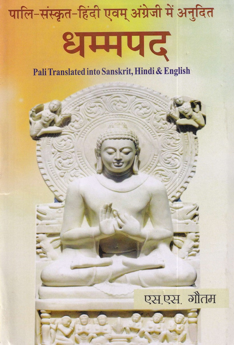 धम्मपद- Dhammapada Pali Sanskrit, Hindi & English Anuvad