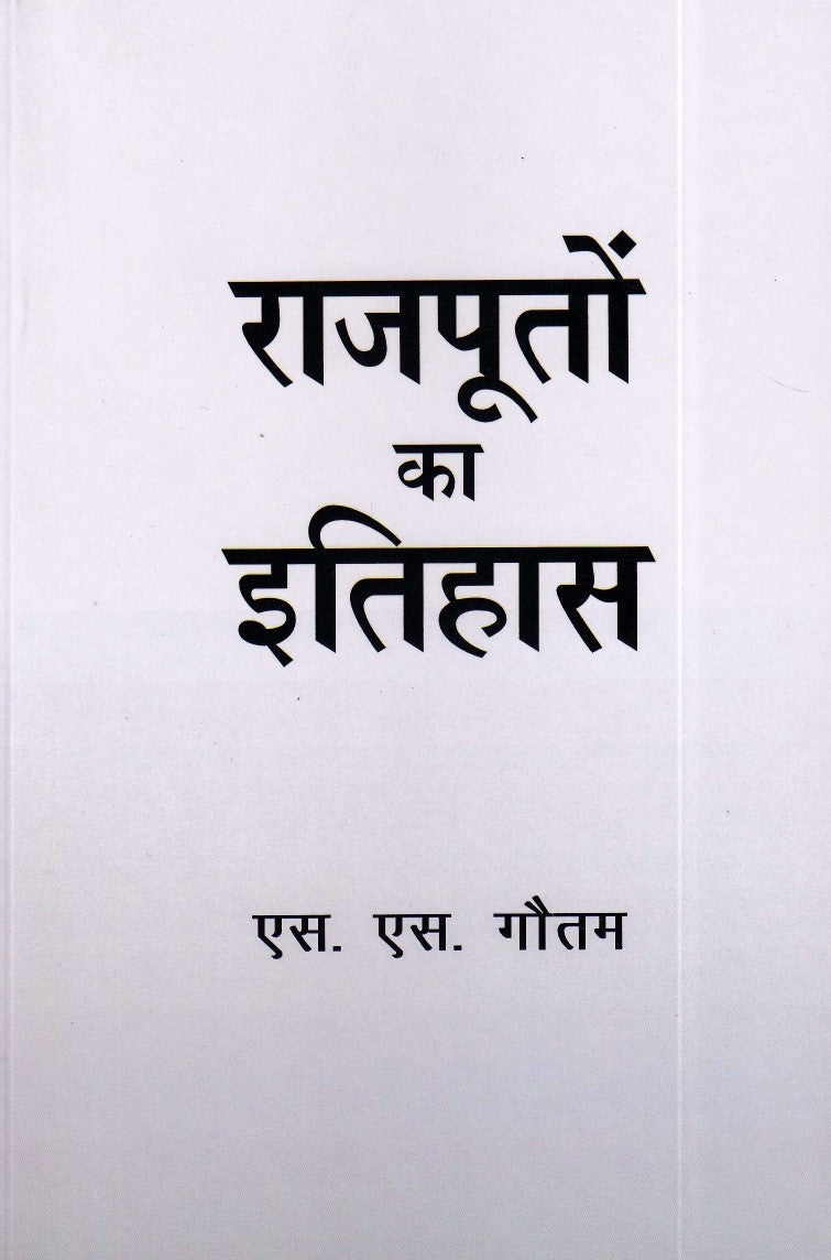 राजपूतो का इतिहास- Rajputo Ka Itihas