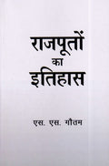 राजपूतो का इतिहास- Rajputo Ka Itihas