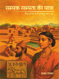 सम्यक सभ्यता की यात्रा-Samyak Sabhyata Ki Yatra