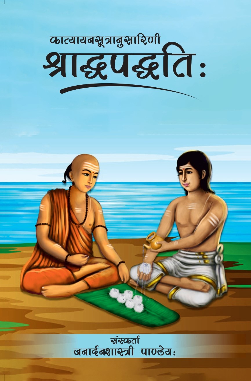 श्राद्धपद्धति:- Shraddha Paddhati