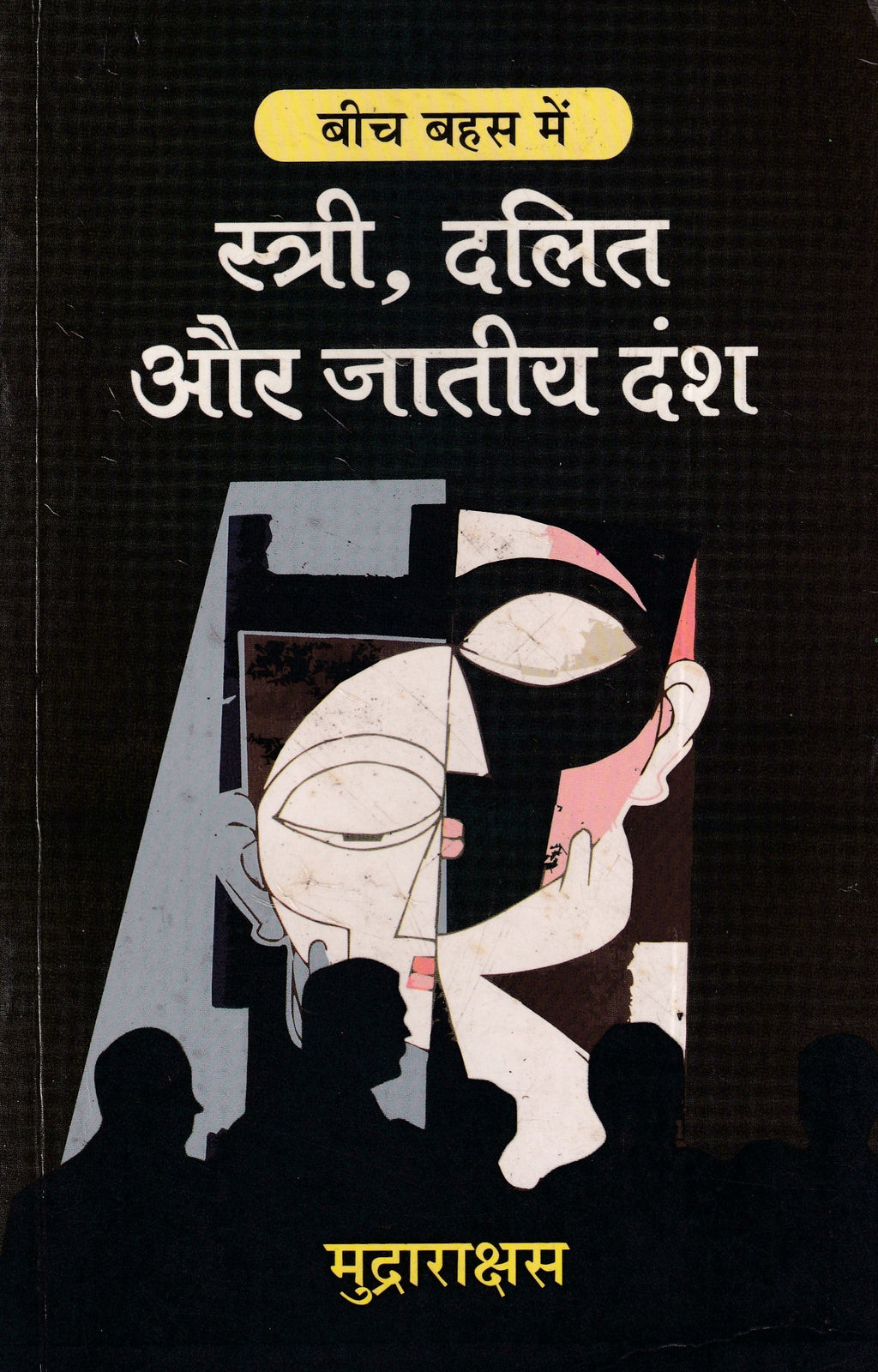 स्त्री, दलित और जातीय दंश- Stree, Dalit Aur Jatiye Dansh