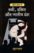 स्त्री, दलित और जातीय दंश- Stree, Dalit Aur Jatiye Dansh