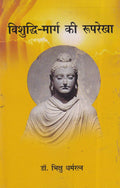 Vishuddhi Marg Ki Rooprekha