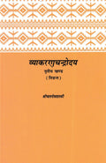 व्याकरणचन्द्रोदय तृतीय खण्ड- VyakaranaChandrodaya Tritiya Khand
