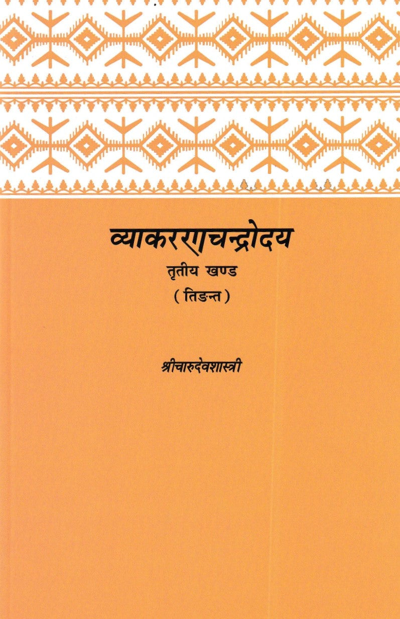व्याकरणचन्द्रोदय तृतीय खण्ड- VyakaranaChandrodaya Tritiya Khand