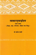 व्याकरणचन्द्रोदय पंचम खण्ड- VyakaranaChandrodaya pancham Khand