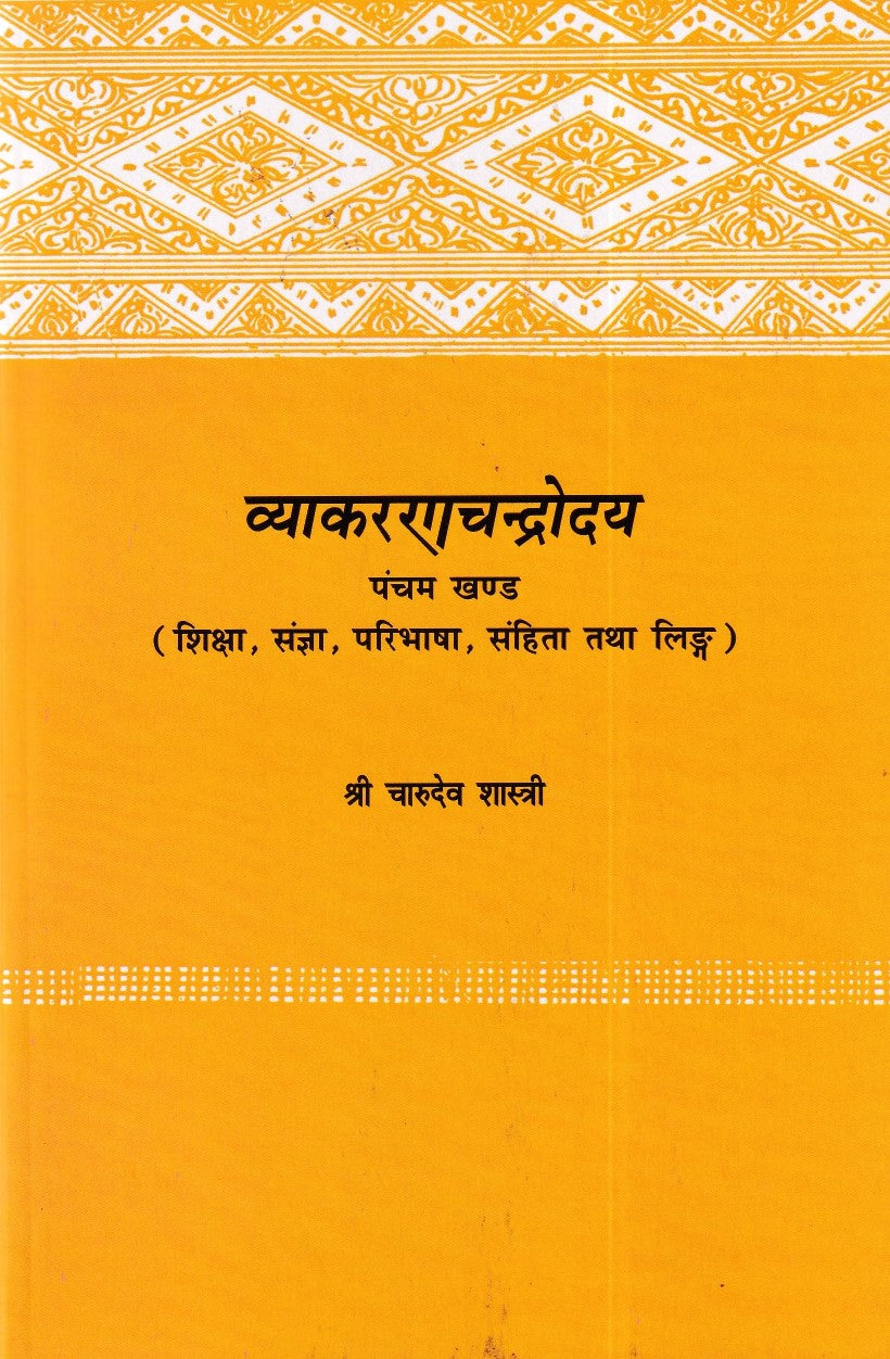 व्याकरणचन्द्रोदय पंचम खण्ड- VyakaranaChandrodaya pancham Khand