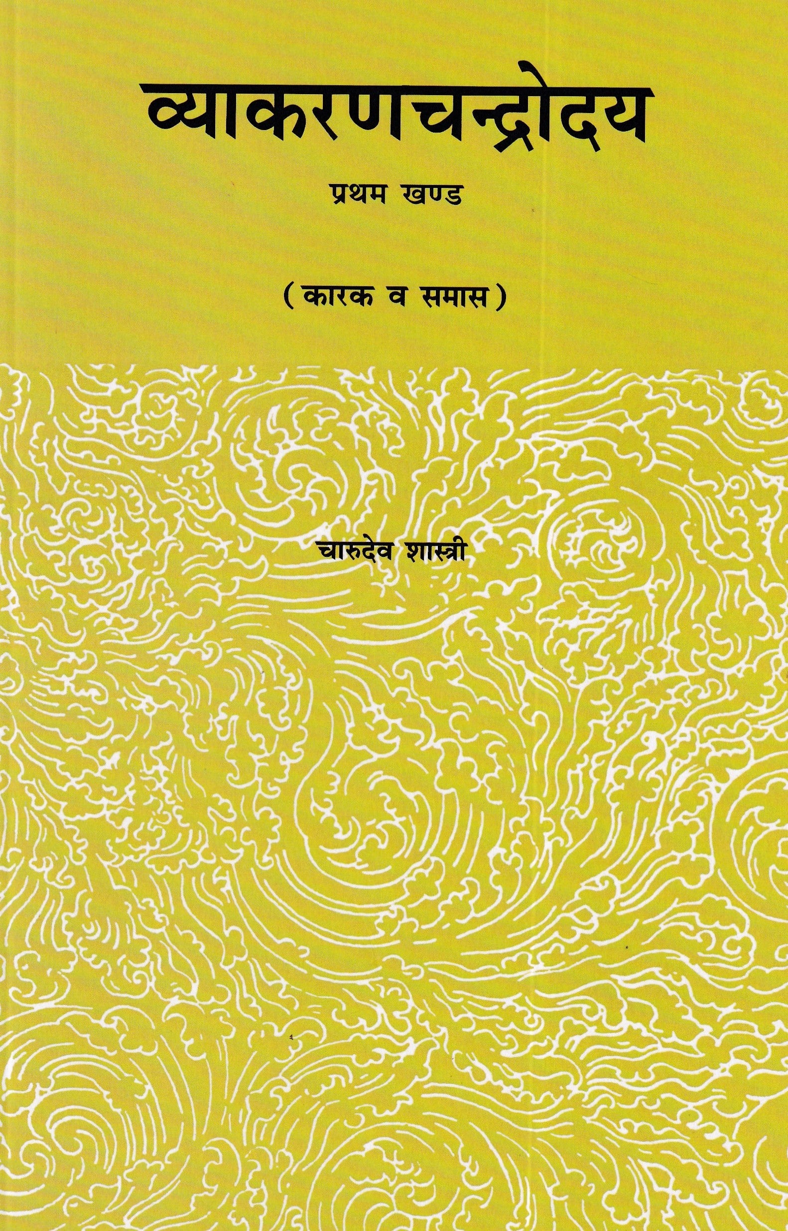 व्याकरणचंद्रोदय (कारक व समास )- Vyakarana Chandrodaya (Karak or Samaas)