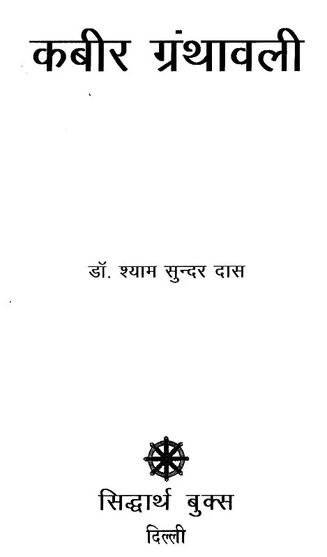 कबीर ग्रंथावली- Kabir Granthavali