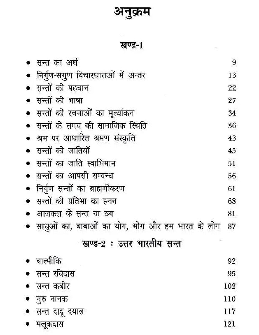 राष्ट्र निर्माता भारतीय संत- Nation Builder Indian Saint