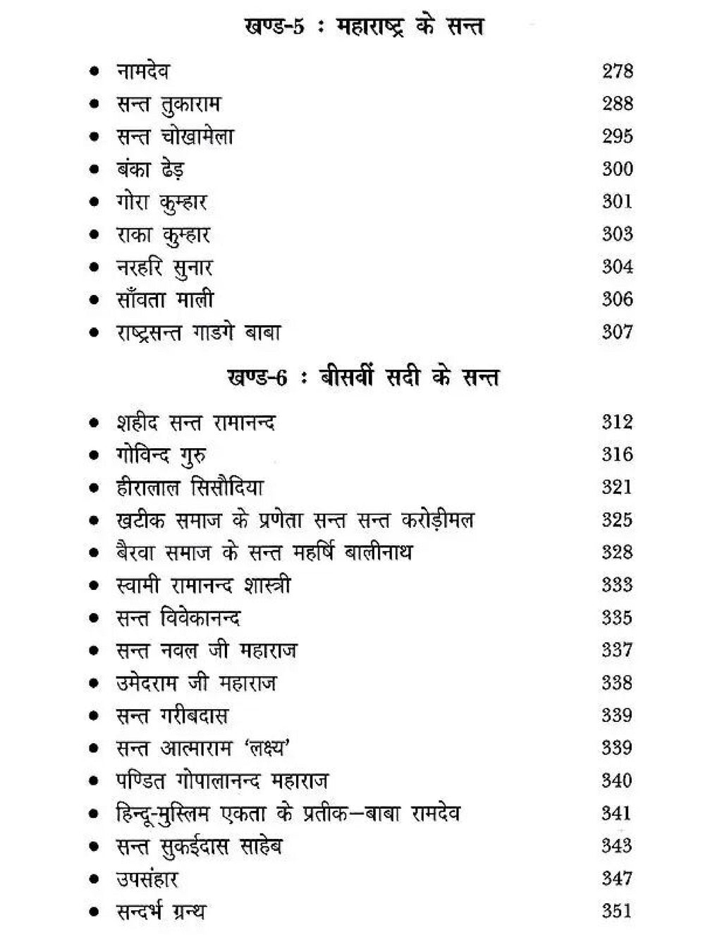 राष्ट्र निर्माता भारतीय संत- Nation Builder Indian Saint