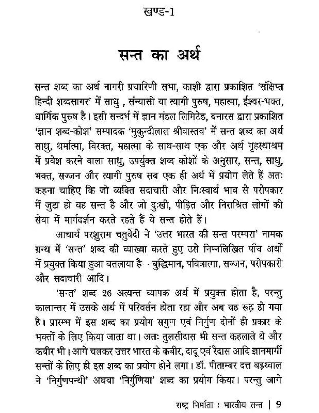 राष्ट्र निर्माता भारतीय संत- Nation Builder Indian Saint