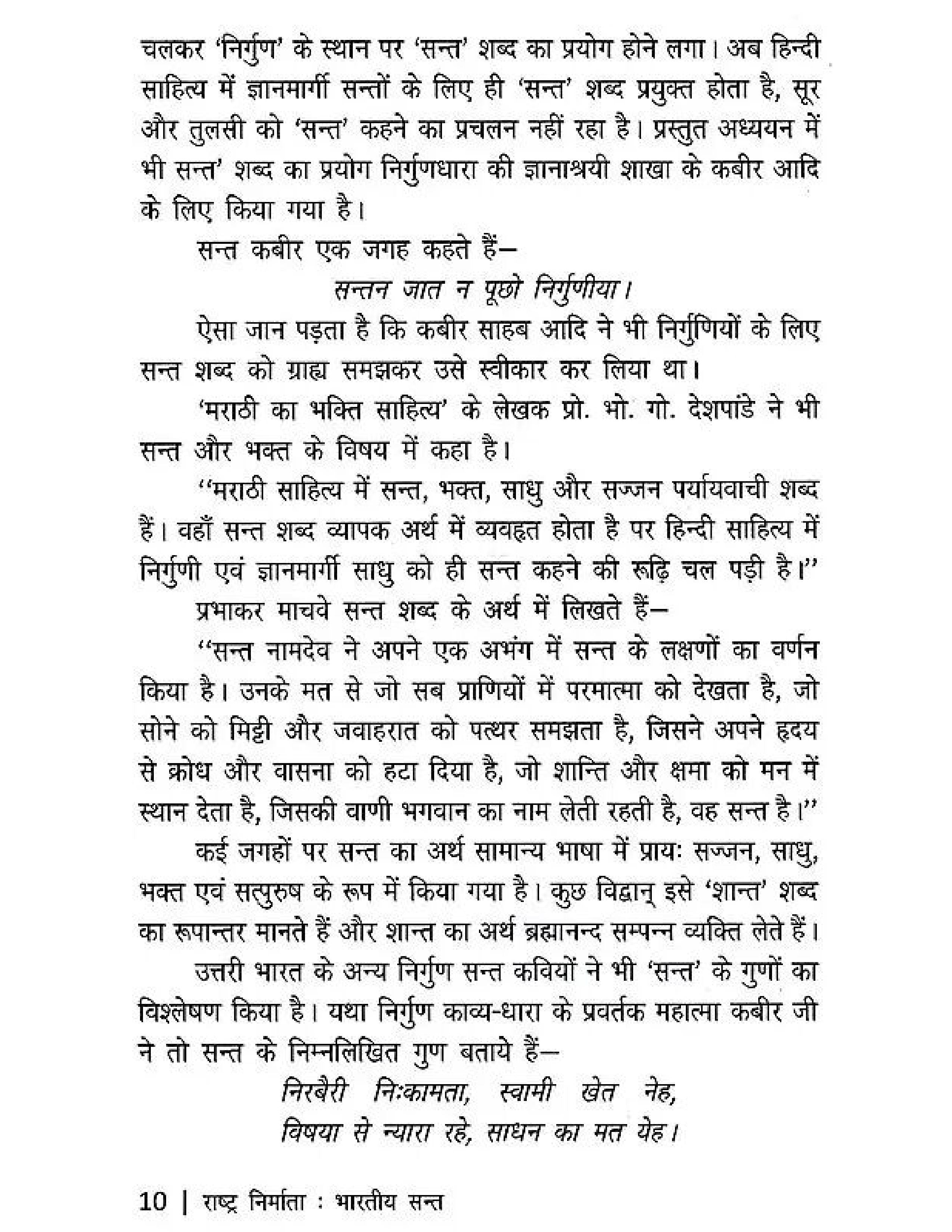 राष्ट्र निर्माता भारतीय संत- Nation Builder Indian Saint