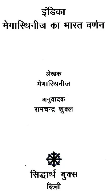 मेगास्थिनीज का भारत वर्णन- Indica India Description of Megasthenes