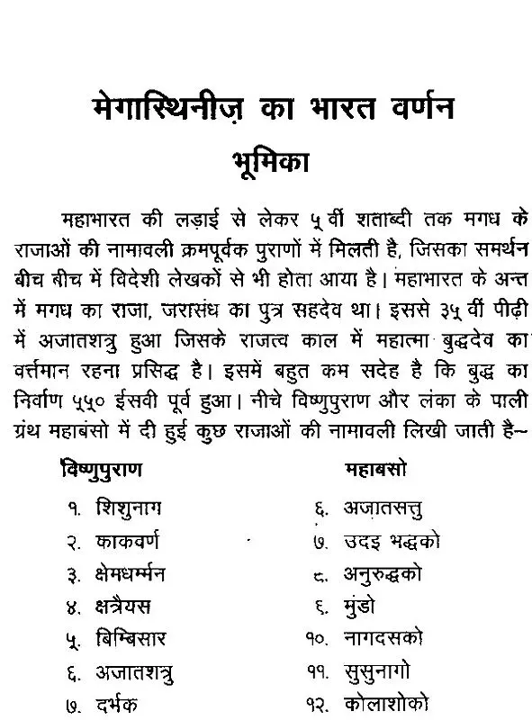 मेगास्थिनीज का भारत वर्णन- Indica India Description of Megasthenes