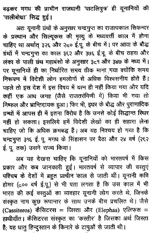 मेगास्थिनीज का भारत वर्णन- Indica India Description of Megasthenes