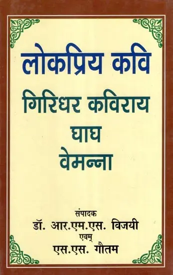 लोकप्रिय कवि गिरिधर कविराय घाघ वेमन्ना