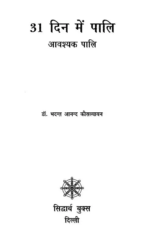 31 दिनों में पालि- Learn Paali in 31 Days