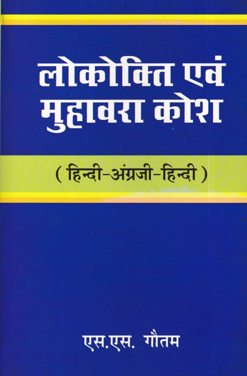 लोकोक्ति एवं मुहावरा कोशी- lokokti Evam Muhavara Kosh