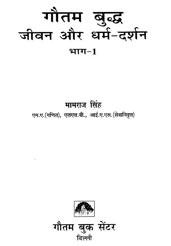 गौतम बुद्ध जीवन और धर्म दर्शन- Gautama Buddha Life and Philosophy of Religion Bhaag-1