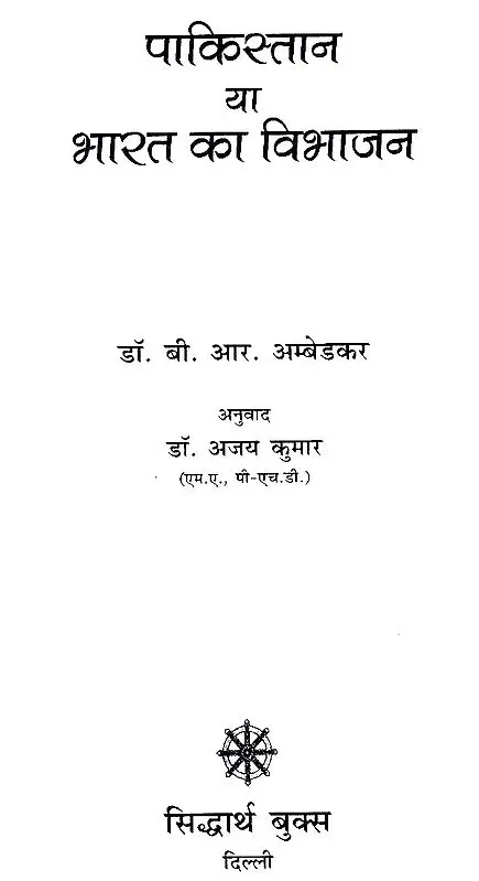 पाकिस्तान या भारत का विभाजन- Pakistan or Partition of India