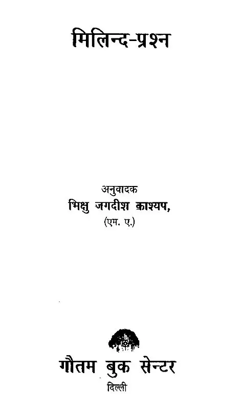 मिलिन्द प्रश्न- The Questions of King Milinda