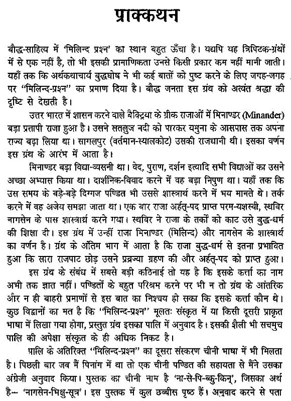मिलिन्द प्रश्न- The Questions of King Milinda